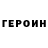 Героин VHQ virgofairy88